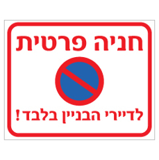 שלט - חניה פרטית לדיירי הבניין בלבד