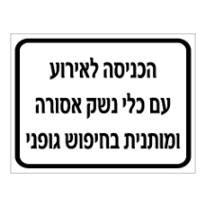 שלט - הכניסה לאירוע עם נשק אסורה ומותנית בחיפוש גופני