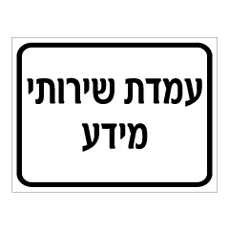 שלט - עמדת שרותי מידע