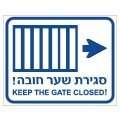 תמונה של שלט - סגירת שער חובה - עברית אנגלית