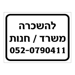 תמונה של שלט - להשכרה משרד / חנות ומספר טלפון