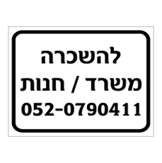 שלט - להשכרה משרד / חנות ומספר טלפון