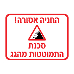 תמונה של שלט - החניה אסורה - סכנת התמוטטות מהגג