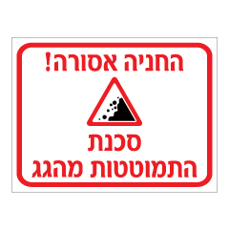 שלט - החניה אסורה - סכנת התמוטטות מהגג