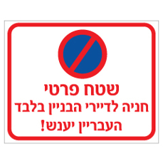שלט - שטח פרטי - חניה לדיירי הבניין בלבד - העבריין יענש