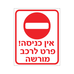 שלט - אין כניסה פרט לרכב מורשה