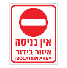 שלט - אין כניסה - איזור בידוד - ISOLATION AREA