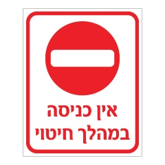 תמונה של שלט - אין כניסה - במהלך חיטוי