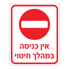 שלט - אין כניסה - במהלך חיטוי