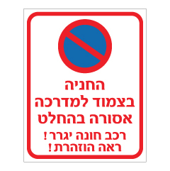 שלט - החניה בצמוד למדרכה אסורה בהחלט - רכב חונה יגרר, ראה הוזהרת