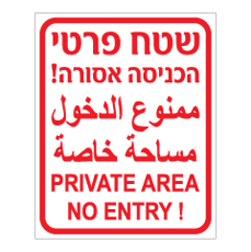 שלט - שטח פרטי הכניסה אסורה - עברית ערבית אנגלית