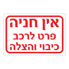 תמונה של שלט - אין חניה פרט לרכב כיבוי והצלה