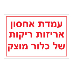 תמונה של שלט - עמדת אחסון אריזות ריקות של כלור מוצק