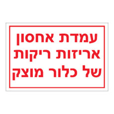 שלט - עמדת אחסון אריזות ריקות של כלור מוצק