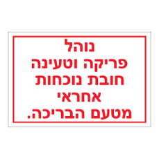 שלט - נוהל פריקה וטעינה - בריכה