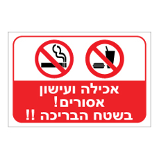 שלט - אכילה ועישון אסורים בשטח הבריכה