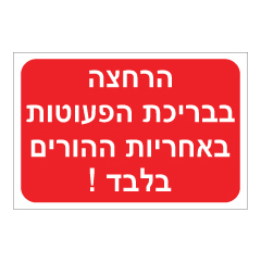 תמונה של שלט - הרחצה בבריכת הפעוטות באחריות ההורים בלבד!