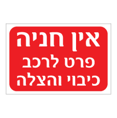 שלט - אין חניה פרט לרכב כיבוי והצלה