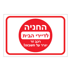 תמונה של שלט - החניה לדיירי הבית - רכב זר יגרר על חשבונו