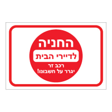 שלט - החניה לדיירי הבית - רכב זר יגרר על חשבונו