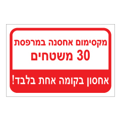 תמונה של שלט - אחסנת משטחים