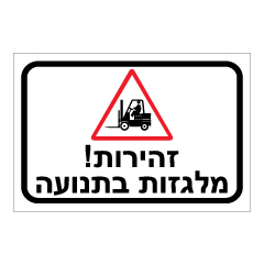 תמונה של שלט - זהירות מלגזות בתנועה