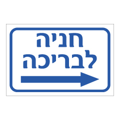 תמונה של שלט - חניה לבריכה - פנה ימינה