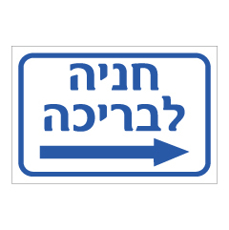 שלט - חניה לבריכה - פנה ימינה