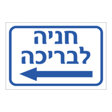 שלט - חניה לבריכה - פנה שמאלה