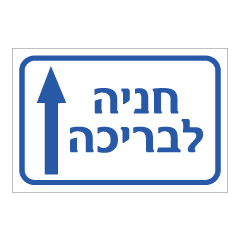 תמונה של שלט - חניה לבריכה - המשך ישר