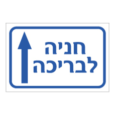 שלט - חניה לבריכה - המשך ישר