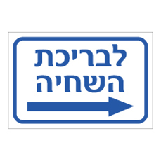 שלט - לבריכת השחיה  - חץ ימינה