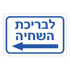 תמונה של שלט - לבריכת השחיה - חץ שמאלה