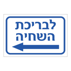 שלט - לבריכת השחיה - חץ שמאלה