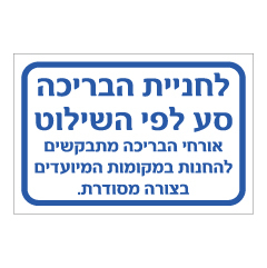 תמונה של שלט - לחניית הבריכה סע לפי השילוט