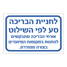 שלט - לחניית הבריכה סע לפי השילוט