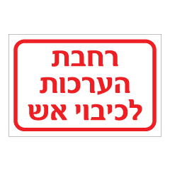 תמונה של שלט - רחבת הערכות לכיבוי אש