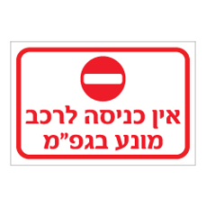 שלט - אין כניסה לרכב מונע בגפ"מ
