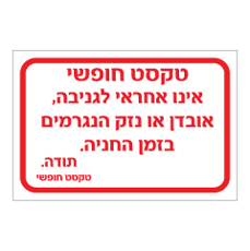 שלט - המקום אינו אחראי לגניבה, אובדן או נזק - שם העסק בהתאמה אישית