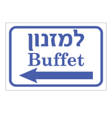 שלט - הכוונה למזנון