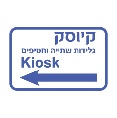 תמונה של שלט - הכוונה לקיוסק