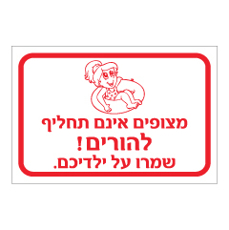 שלט לבריכת פעוטות - מצופים אינם תחליף להורים