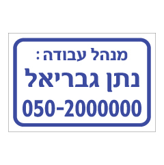 תמונה של שלט - מנהל עבודה באתר בניה