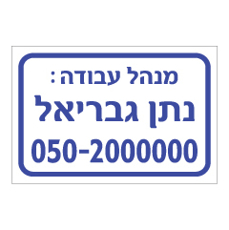 שלט - מנהל עבודה באתר בניה - כולל לוגו חברה