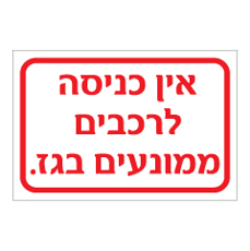 שלט - אין כניסה לרכבים ממונעים בגז
