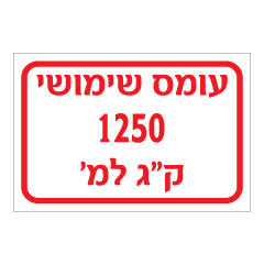 תמונה של שלט - עומס שימושי 1250 קילוגרם למטר