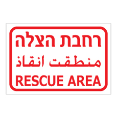שלט - רחבת הצלה