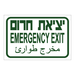 תמונה של שלט - יציאת חרום - 3 שפות - ירוק