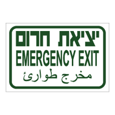 שלט - יציאת חרום - 3 שפות - ירוק
