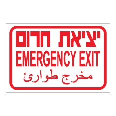 תמונה של שלט - יציאת חרום - 3 שפות - אדום